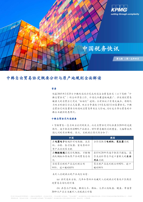 中韩自由贸易协定概要分析与原产地规则全面解读