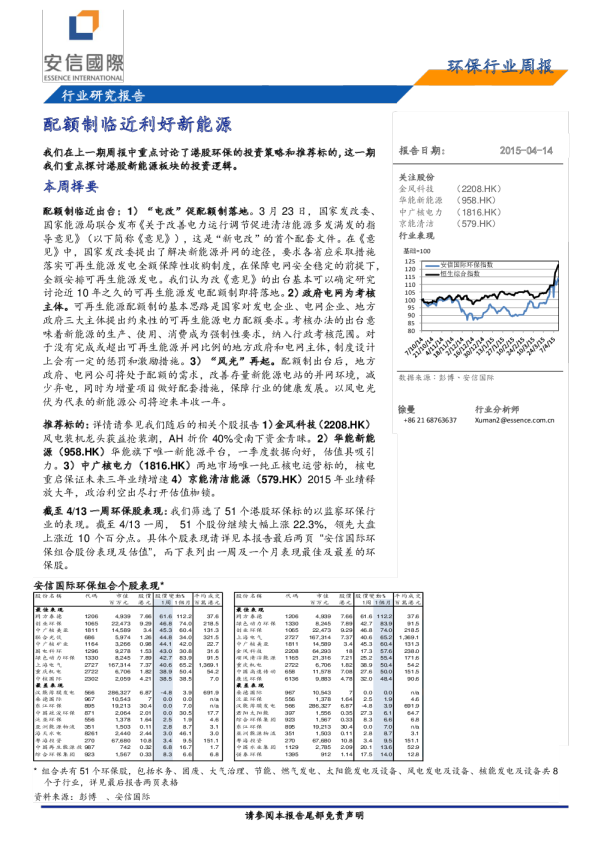 环保行业周报：配额制临近利好新能源