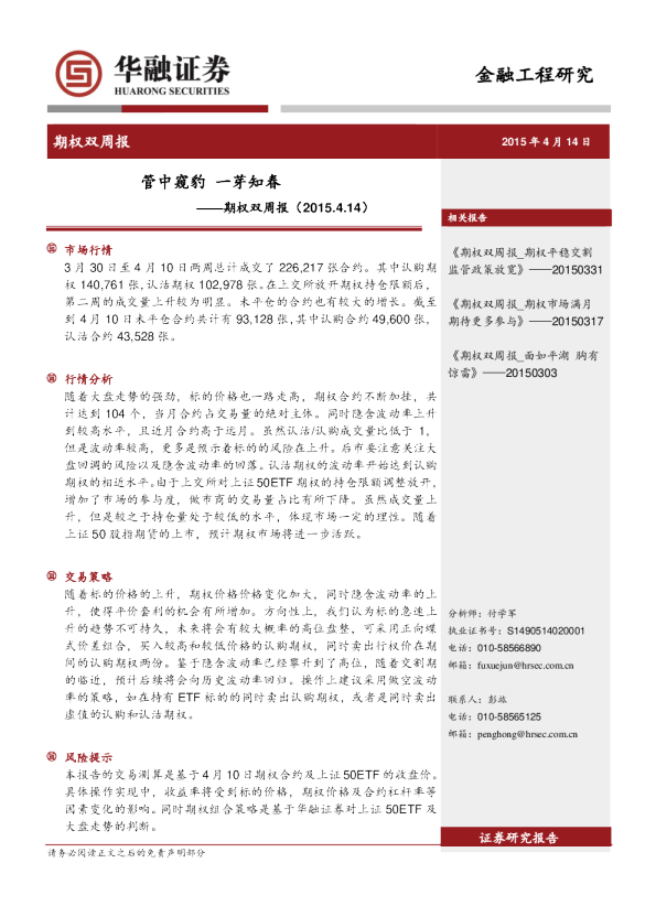 期权双周报：管中窥豹 一芽知春
