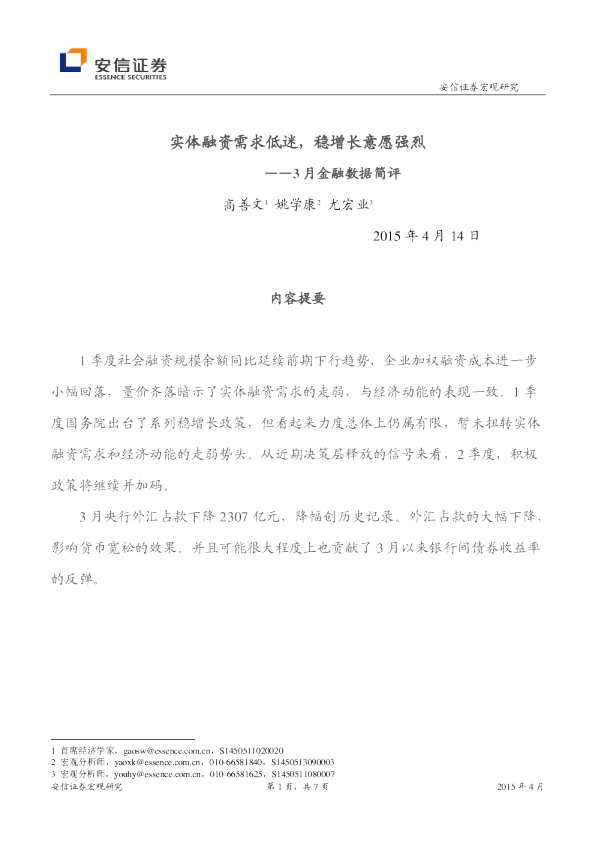 3月金融数据简评：实体融资需求低迷，稳增长意愿强烈