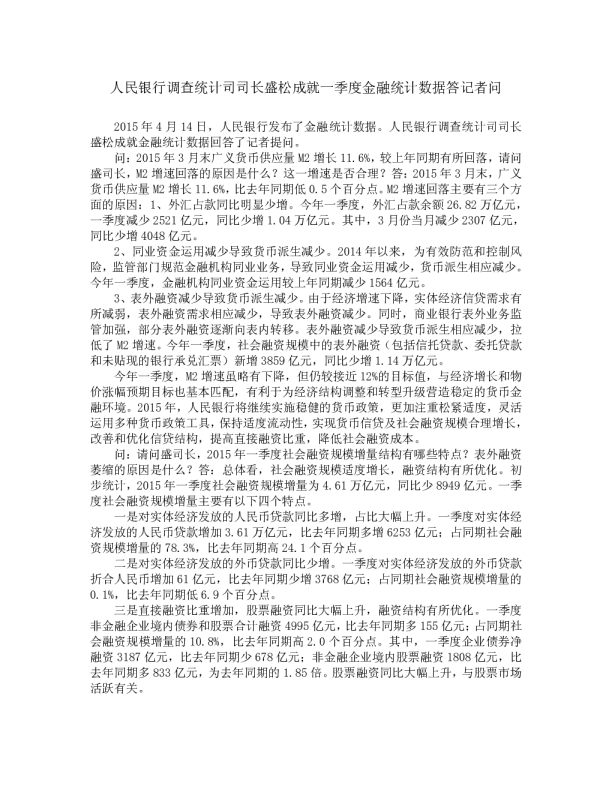 人民银行调查统计司司长盛松成就一季度金融统计数据答记者问