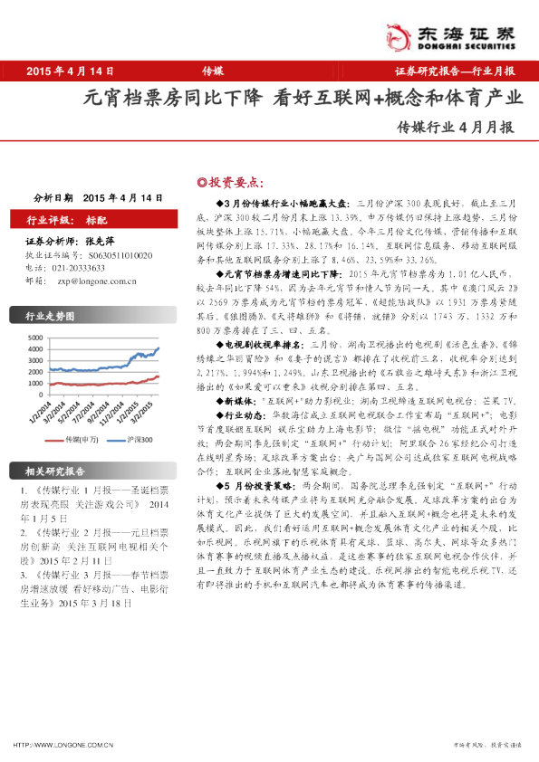 传媒行业4月月报：元宵档票房同比下降,看好互联网+概念和体育产业