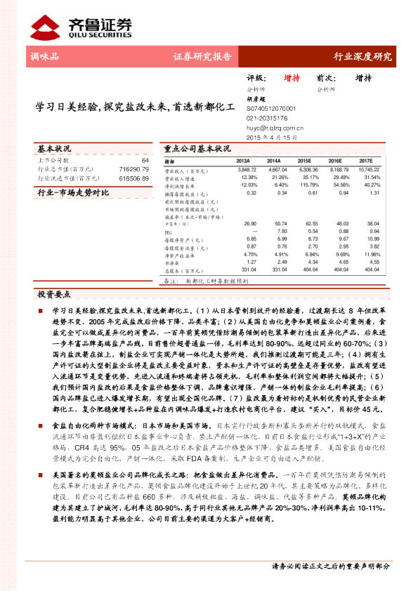 调味品行业:学习日美经验,探究盐改未来,首选新都化工