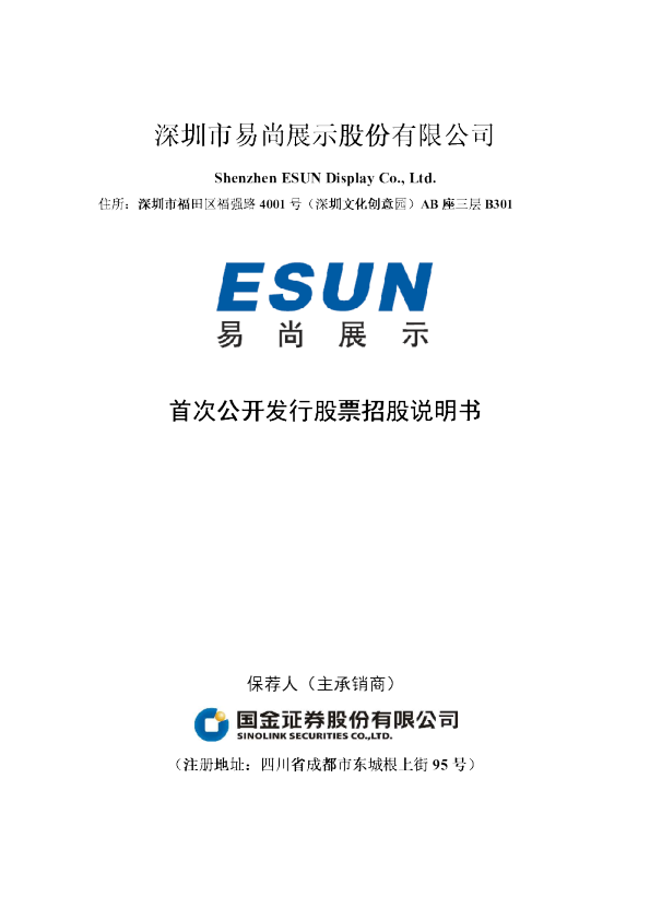 易尚展示：首次公开发行股票招股说明书