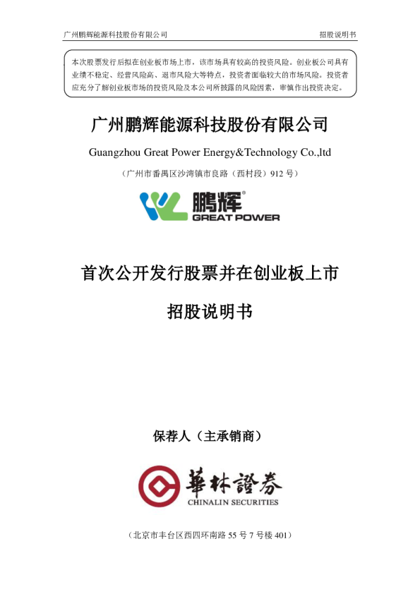 鹏辉能源：首次公开发行股票并在创业板上市招股说明书
