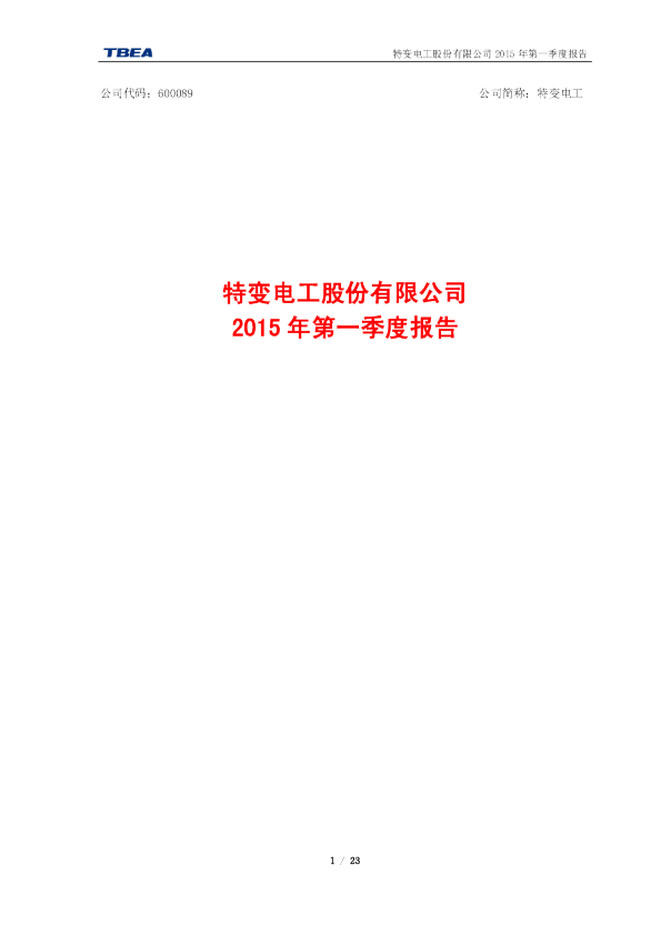 特变电工：2015年第一季度报告