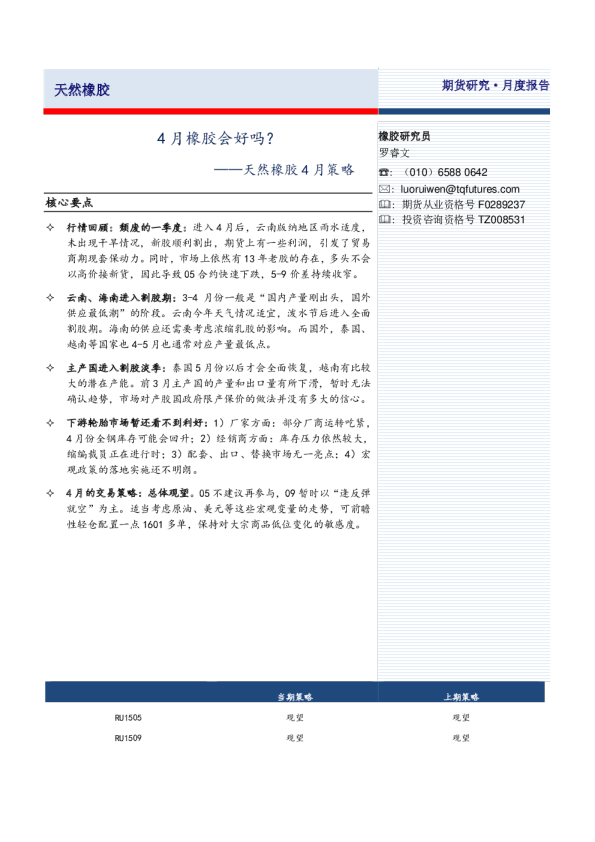 天然橡胶4月策略：4月橡胶会好吗？