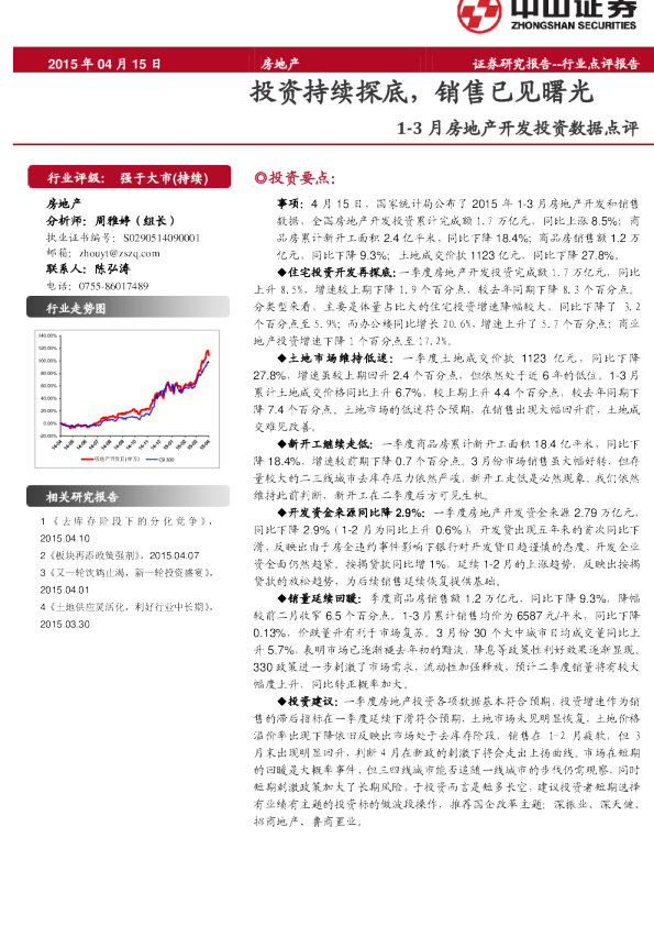 房地产：1-3月房地产开发投资数据点评-投资持续探底，销售已见曙光