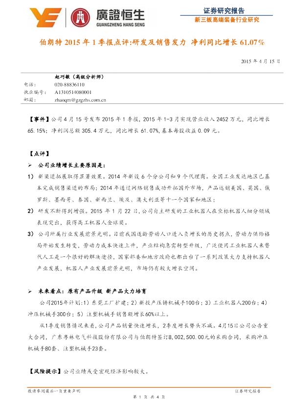 2015年1季报点评：研发及销售发力 净利同比增长61.07%