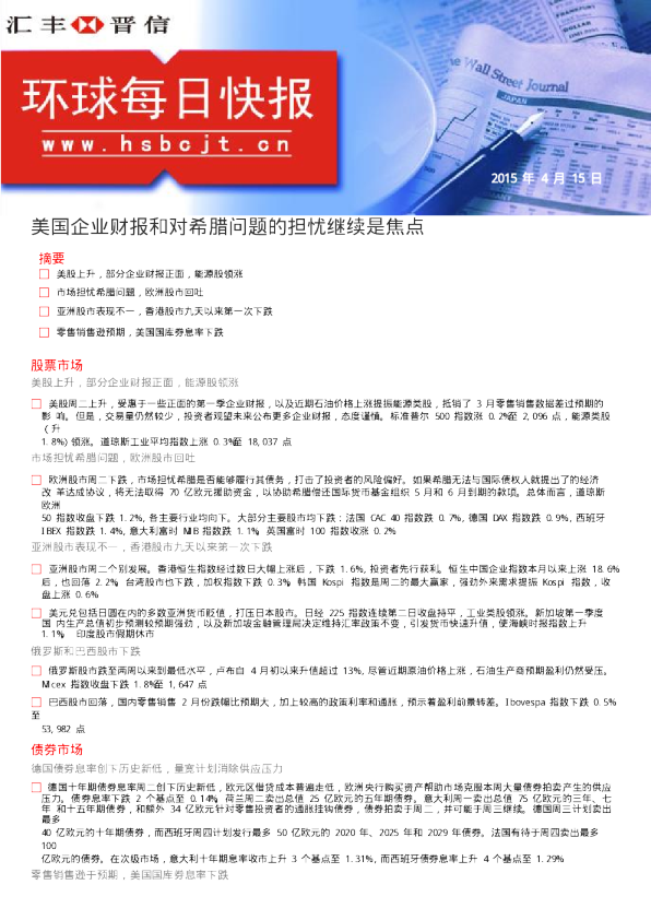 环球每日快报：美国企业财报和对希腊问题的担忧继续是焦点