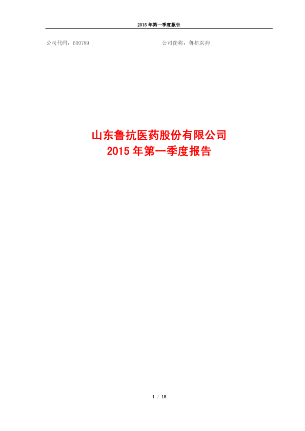 鲁抗医药：2015年第一季度报告