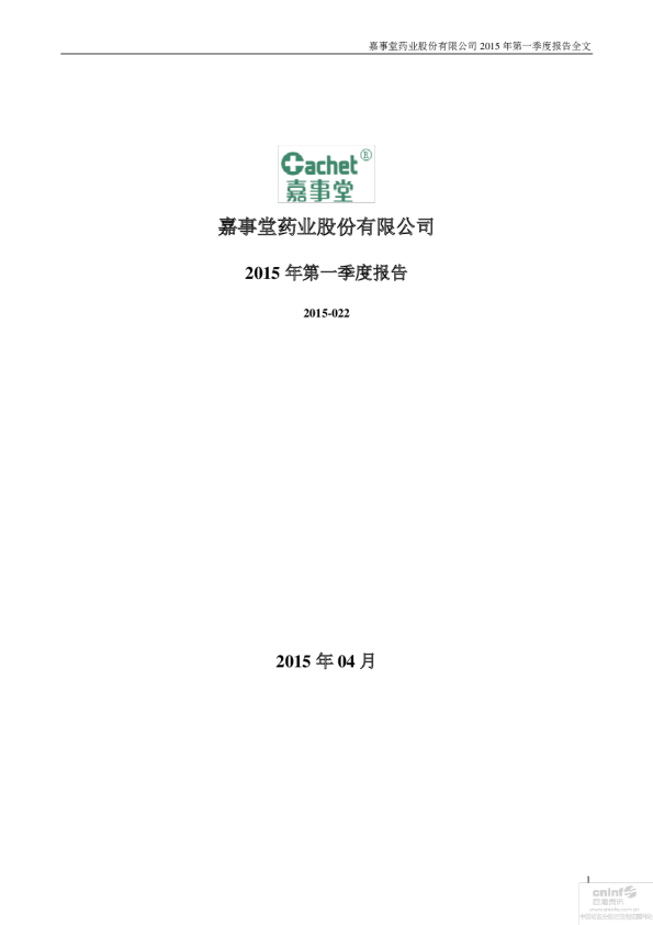 嘉事堂：2015年第一季度报告全文