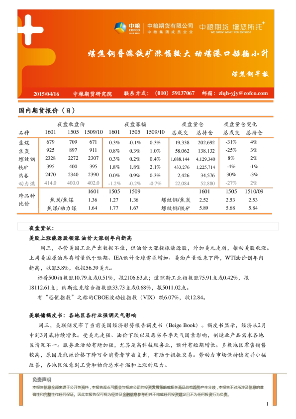 煤焦钢早报：煤焦钢普涨铁矿涨幅较大 动煤港口船舶小升