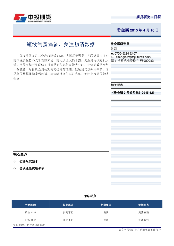 贵金属日报：短线气氛偏多，关注初请数据