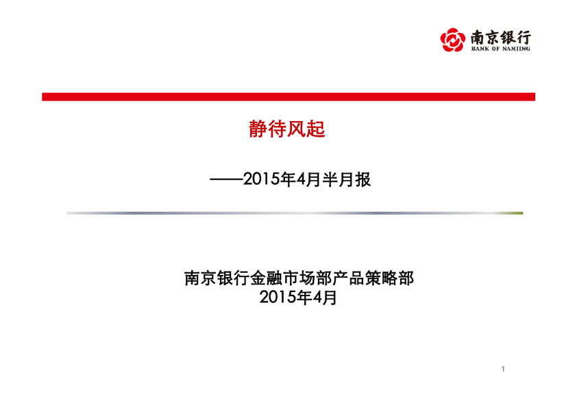 2015年4月半月报：静待风起