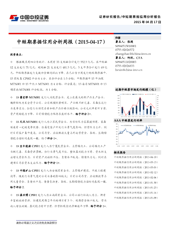 中短期票据信用分析周报