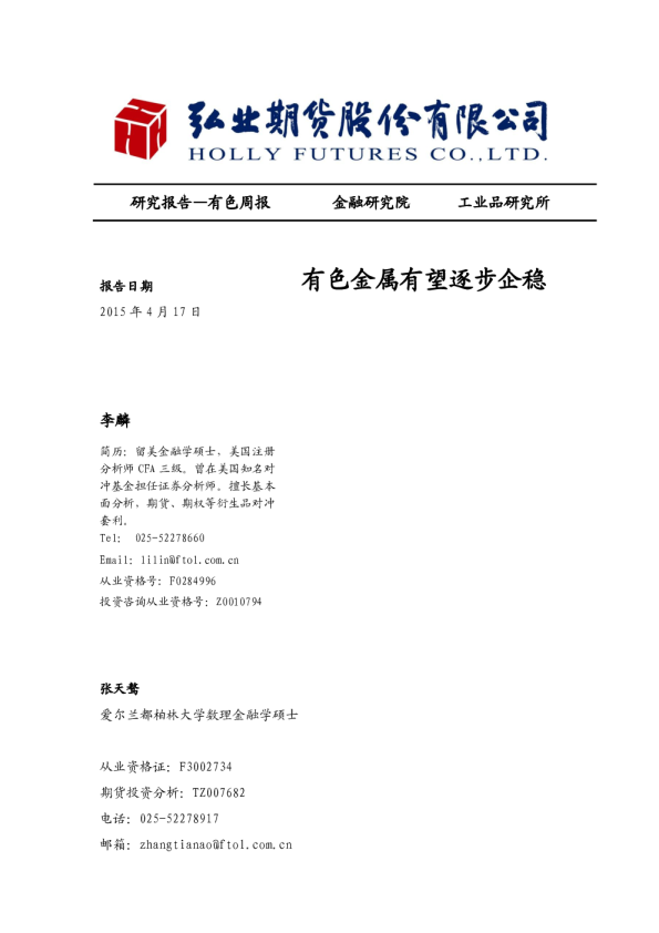 有色周报：有色金属有望逐步企稳