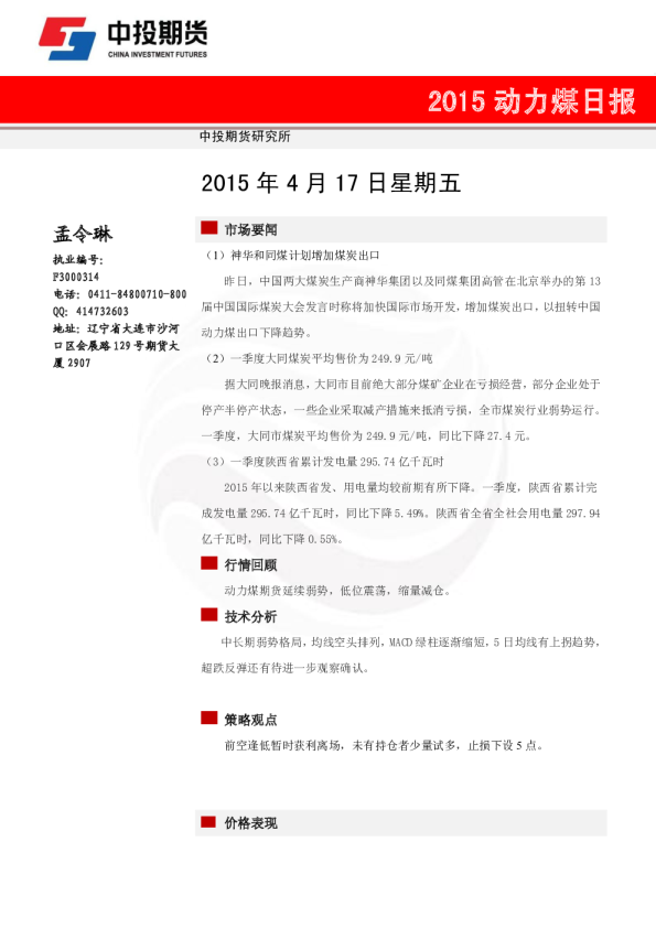 2015动力煤日报