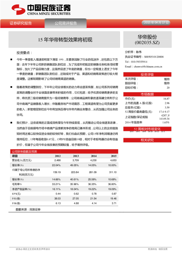 15年华帝转型效果将初现