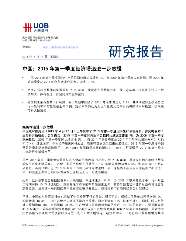 中国：2015年第一季度经济增速进一步放缓