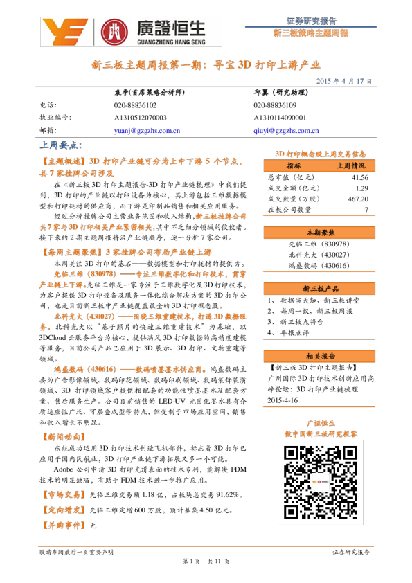 新三板主题周报第一期：寻宝3D打印上游产业