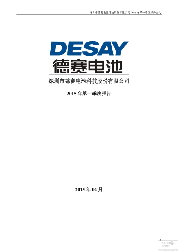 德赛电池：2015年第一季度报告全文