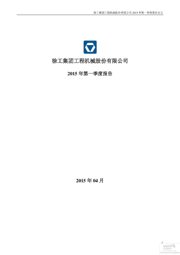 徐工机械：2015年第一季度报告全文