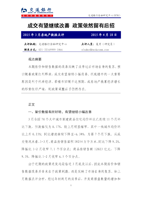 房地产：2015年3月数据点评-成交有望继续改善 政策依然留有后招