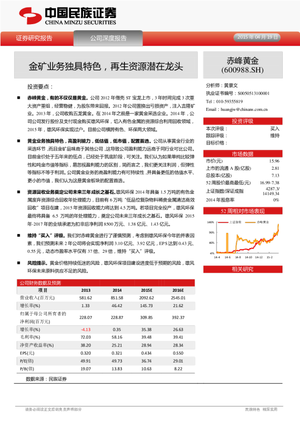 金矿业务独具特色，再生资源潜在龙头