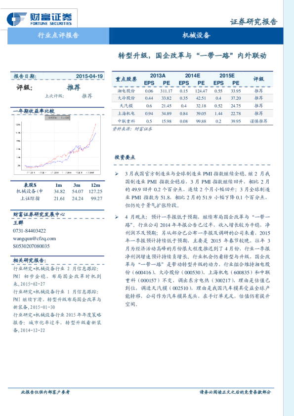 机械设备：转型升级，国企改革与“一带一路”内外联动