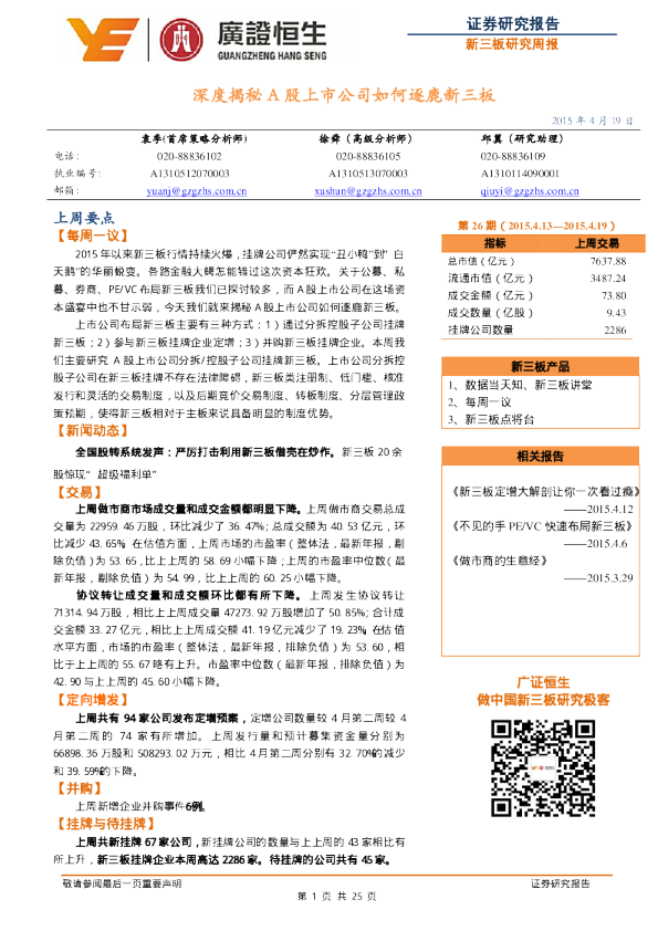 新三板研究周报：深度揭秘A股上市公司如何逐鹿新三板