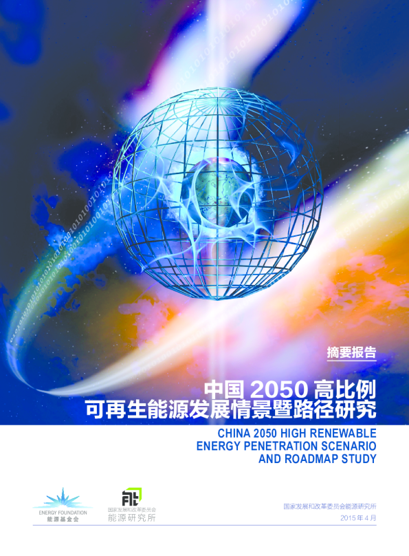 中国2050高比例可再生能源发展情景暨途径研究