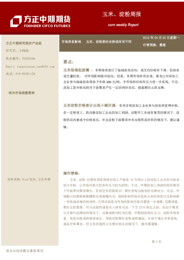 玉米、淀粉周报：市场消息影响 玉米、淀粉期价走势或有所不同