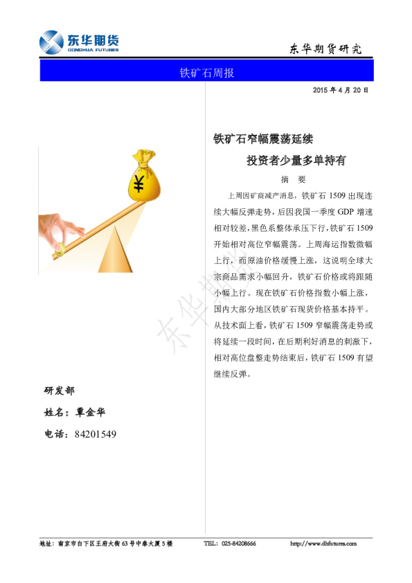铁矿石周报：铁矿石窄幅震荡延续 投资者少量多单持有