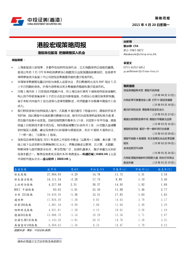 港股宏观策略周报：港股高位振荡 把握调整买入