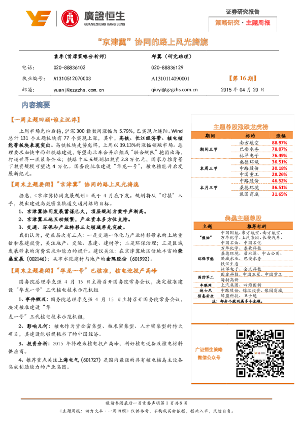 主题周报：“京津冀”协同的路上风光旖旎