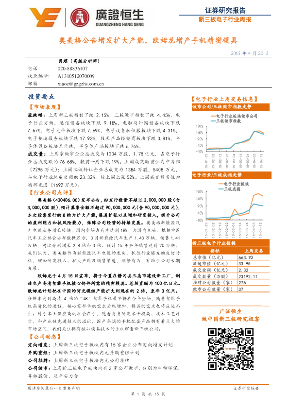 新三板电子行业周报：奥美格公告增发扩大产能，欧姆龙增产手机精密模具