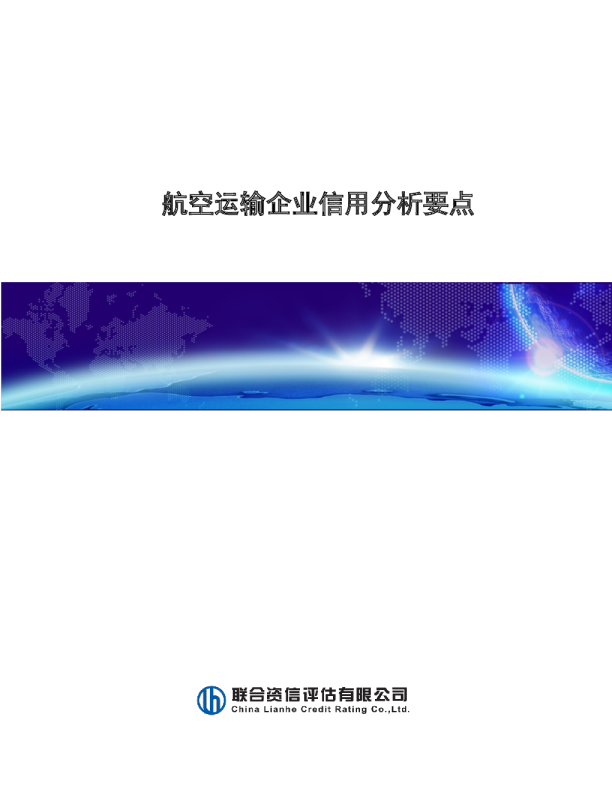 航空运输企业信用分析要点