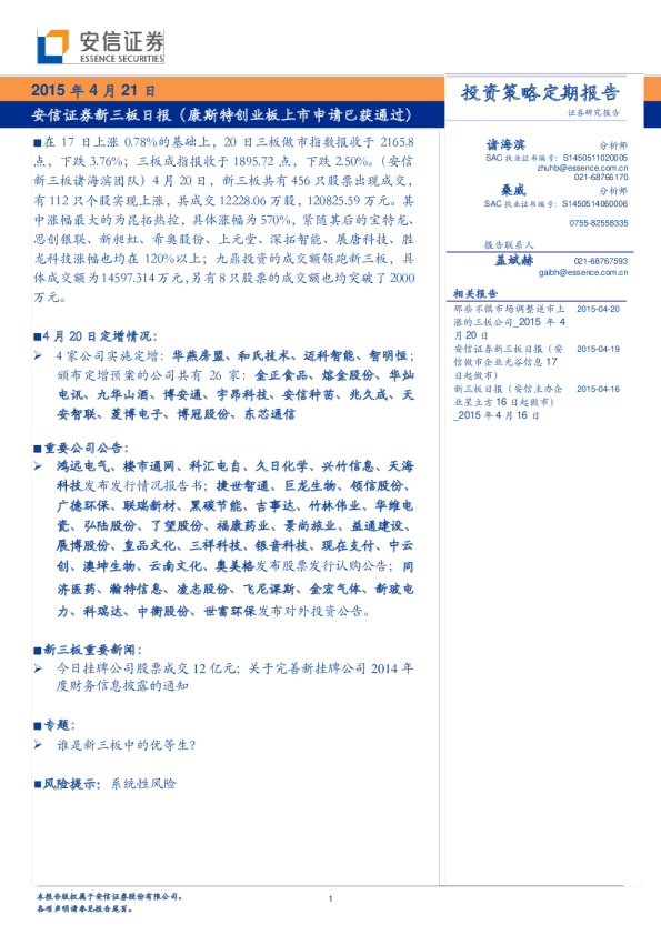 新三板日报（康斯特创业板上市申请已获通过）