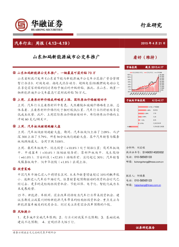 汽车行业：周报-山东加码新能源城市公交车推广