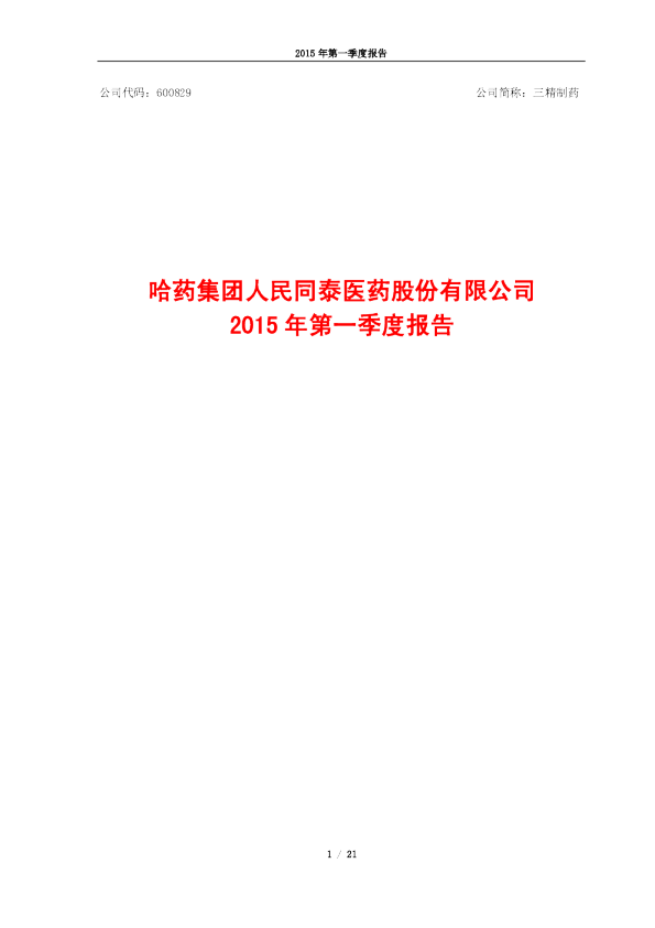三精制药：2015年第一季度报告