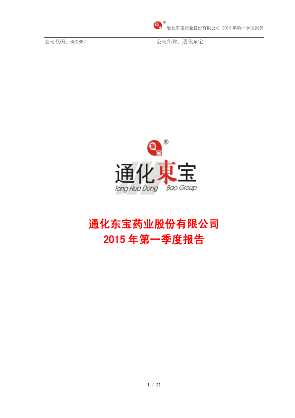 通化东宝：2015年第一季度报告