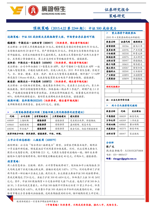 顶级策略：中证500成份发力
