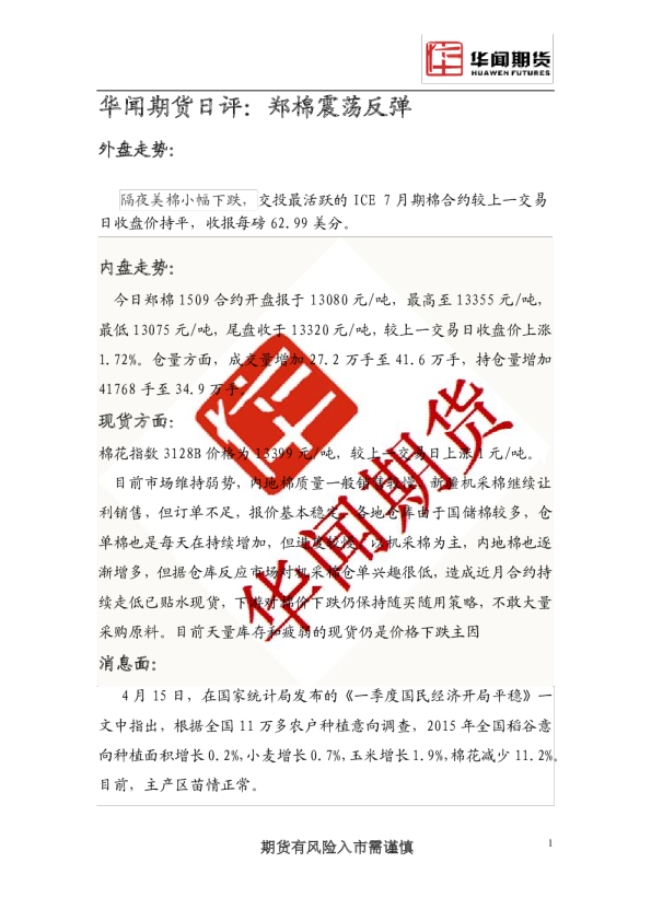 日评：郑棉震荡反弹