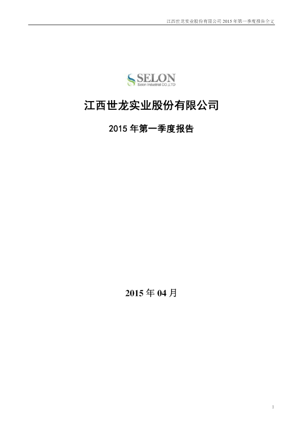 世龙实业：2015年第一季度报告全文