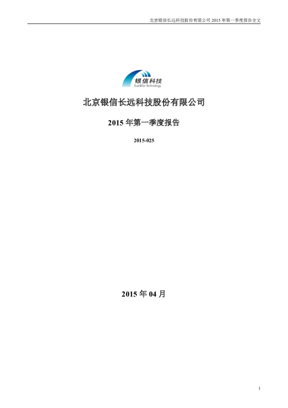 银信科技：2015年第一季度报告全文