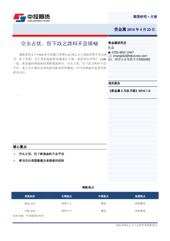 贵金属研究日报：空头占优,但下跌之路料不会顺畅