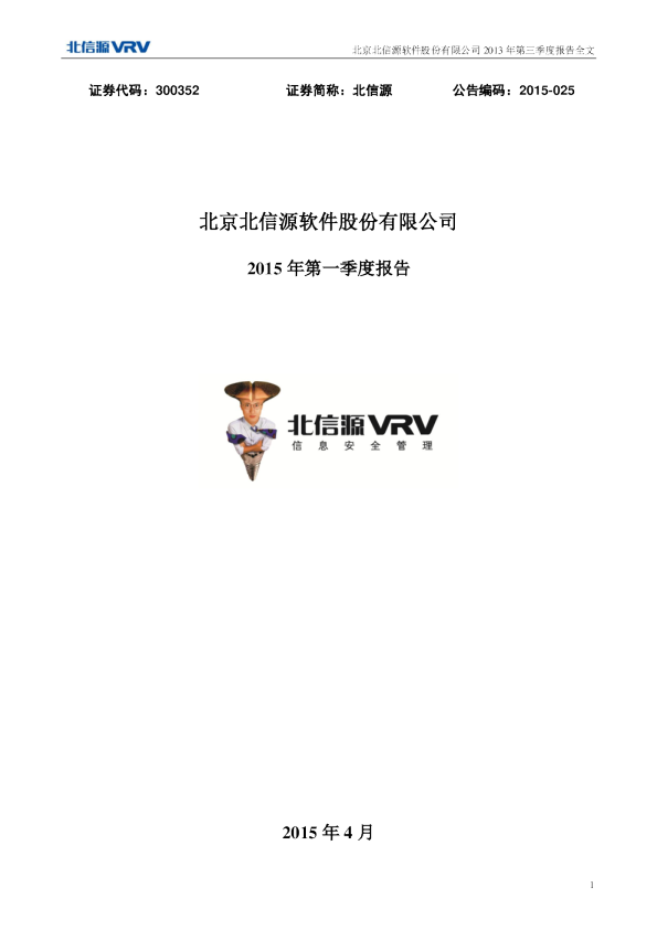 北信源：2015年第一季度报告全文