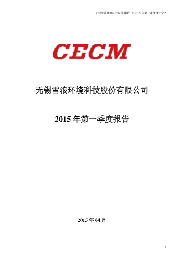 雪浪环境：2015年第一季度报告全文