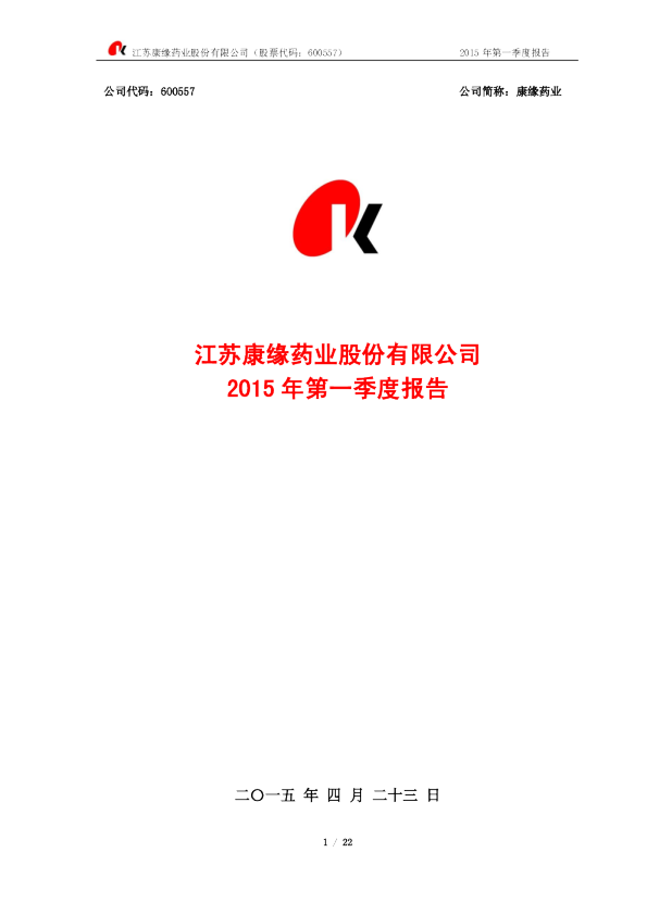 康缘药业：2015年第一季度报告